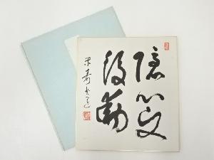 高野山建部快運筆　「隠心而後動」　肉筆色紙